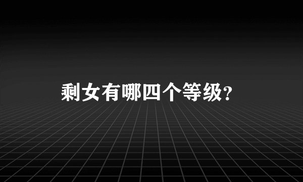 剩女有哪四个等级？