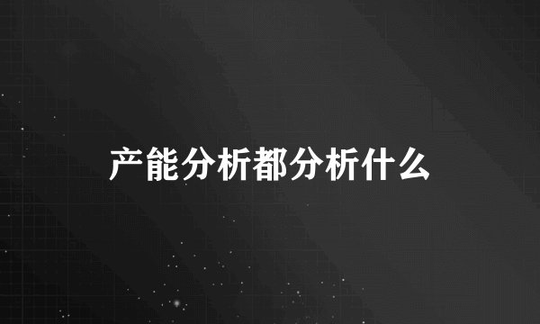 产能分析都分析什么