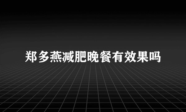 郑多燕减肥晚餐有效果吗