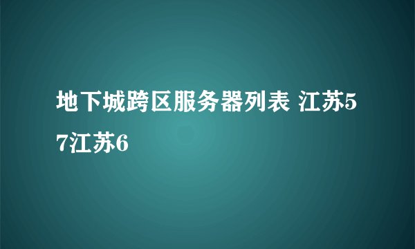 地下城跨区服务器列表 江苏57江苏6