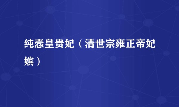 纯悫皇贵妃（清世宗雍正帝妃嫔）