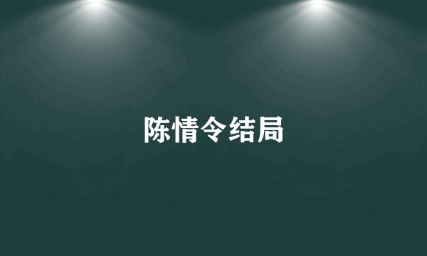 陈情令结局