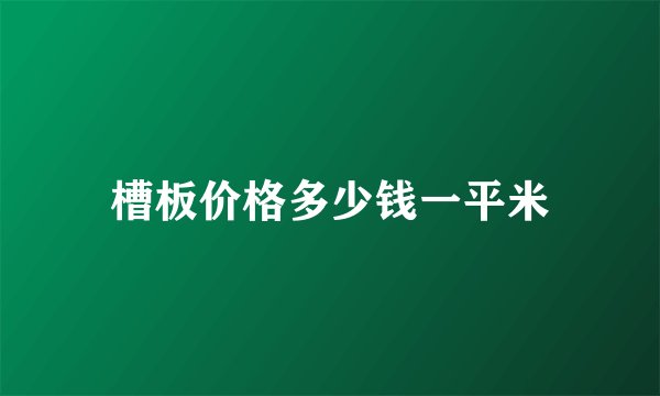 槽板价格多少钱一平米