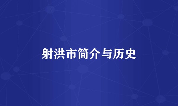 射洪市简介与历史