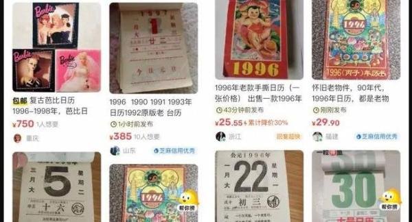 一页1996年日历卖到45元，突然火爆！这是什么操作？