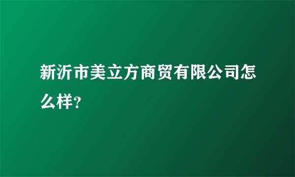 新沂市美立方商贸有限公司怎么样？