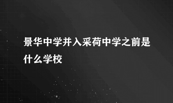 景华中学并入采荷中学之前是什么学校