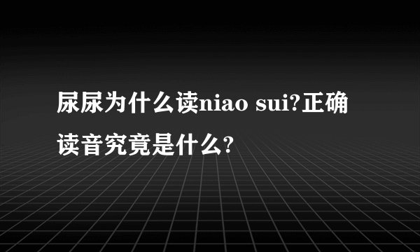 尿尿为什么读niao sui?正确读音究竟是什么?