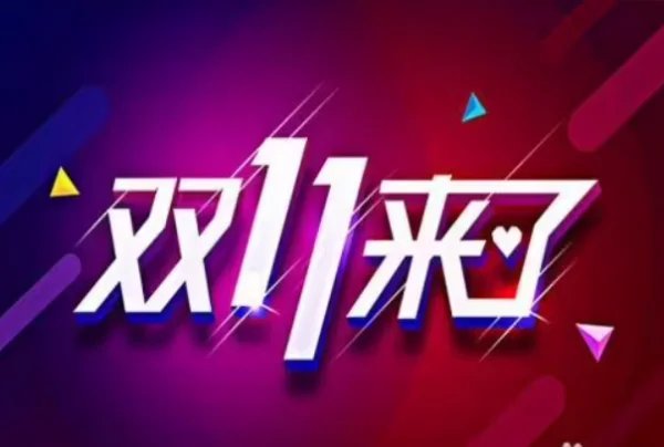 双11预售正式开启，电商平台也陆续公布了新玩法，有你期待的吗？