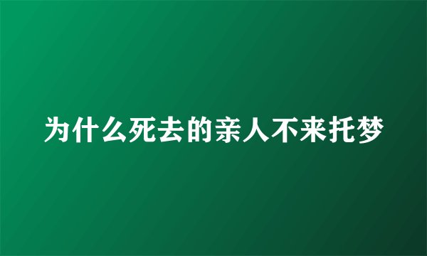 为什么死去的亲人不来托梦