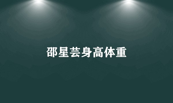邵星芸身高体重