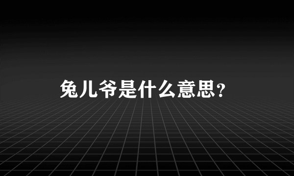 兔儿爷是什么意思？