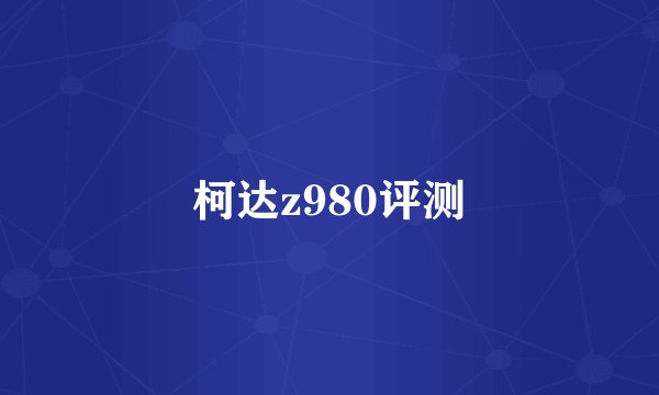 柯达z980评测