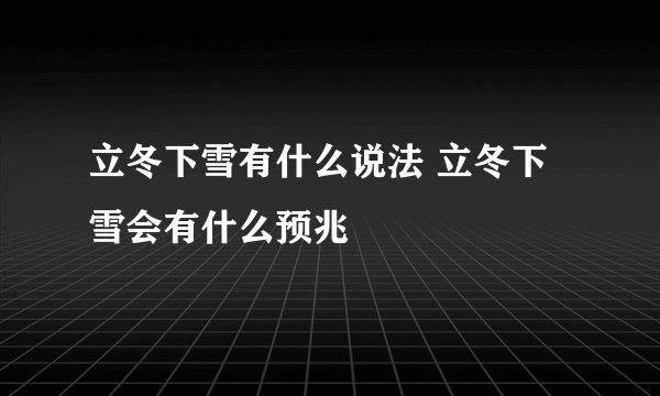 立冬下雪有什么说法 立冬下雪会有什么预兆