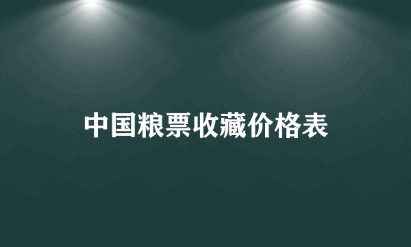 中国粮票收藏价格表