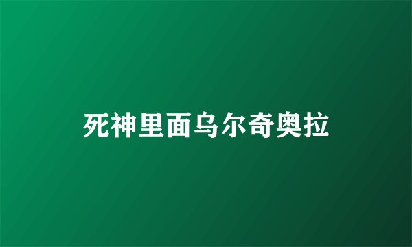死神里面乌尔奇奥拉