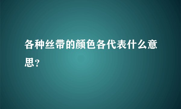 各种丝带的颜色各代表什么意思？