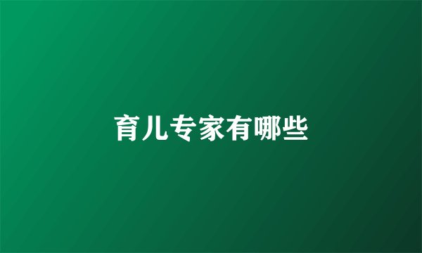 育儿专家有哪些