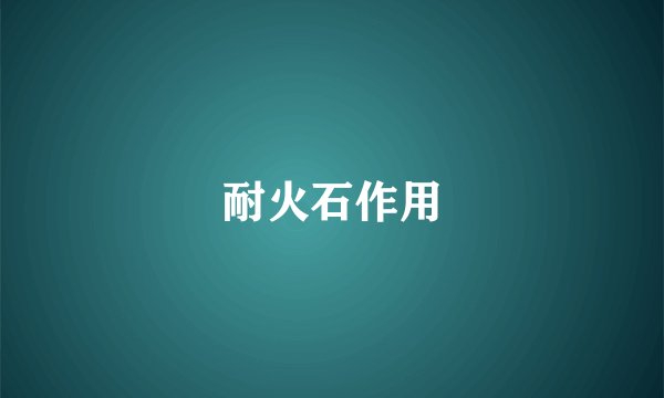 耐火石作用
