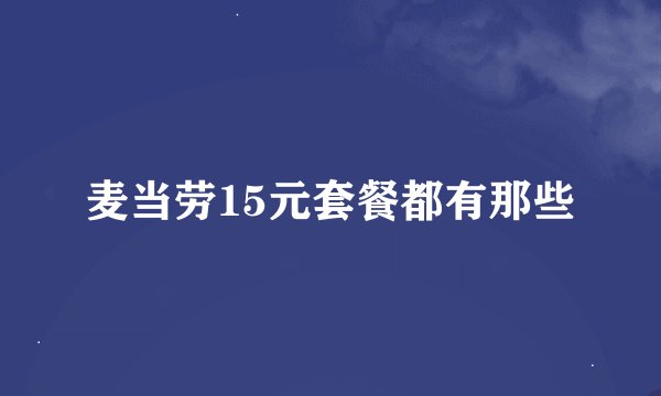 麦当劳15元套餐都有那些