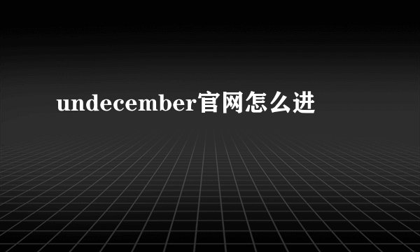 undecember官网怎么进