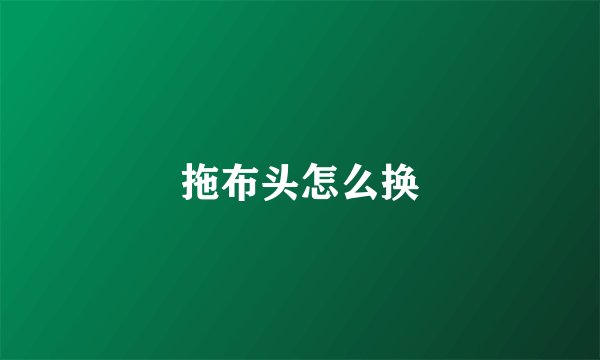 拖布头怎么换