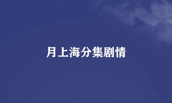 月上海分集剧情