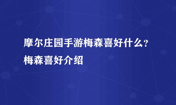 摩尔庄园手游梅森喜好什么？梅森喜好介绍