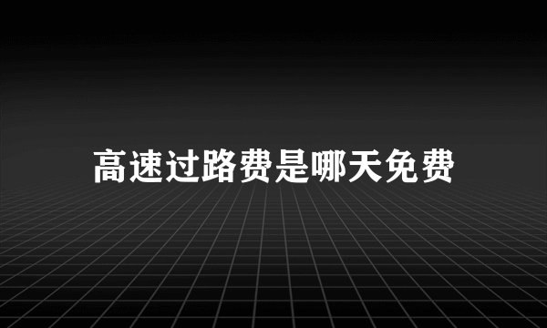 高速过路费是哪天免费