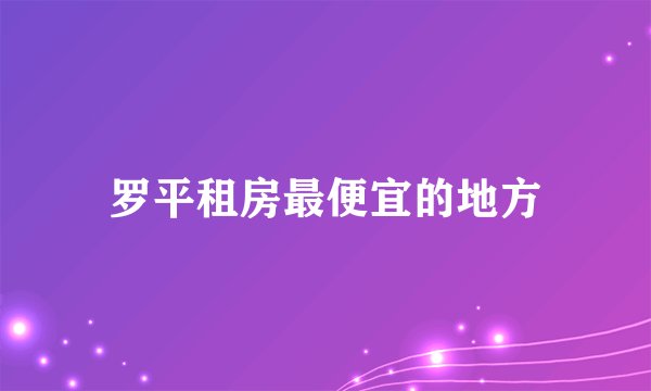 罗平租房最便宜的地方