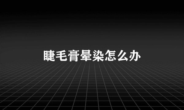 睫毛膏晕染怎么办