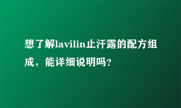 想了解lavilin止汗露的配方组成，能详细说明吗？