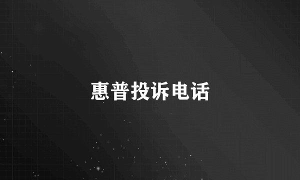 惠普投诉电话