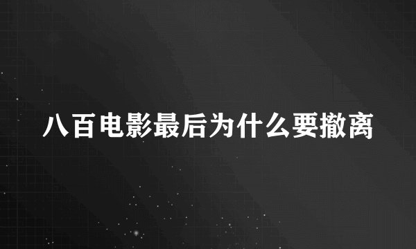 八百电影最后为什么要撤离