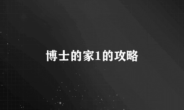 博士的家1的攻略