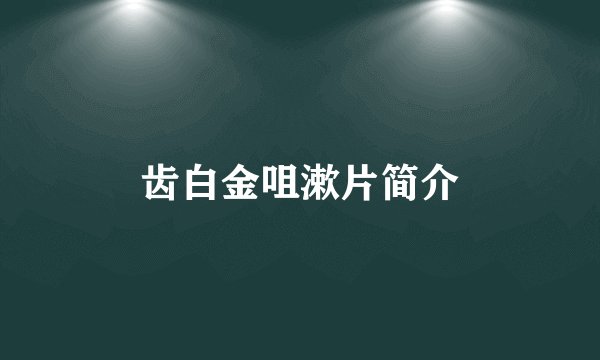 齿白金咀漱片简介