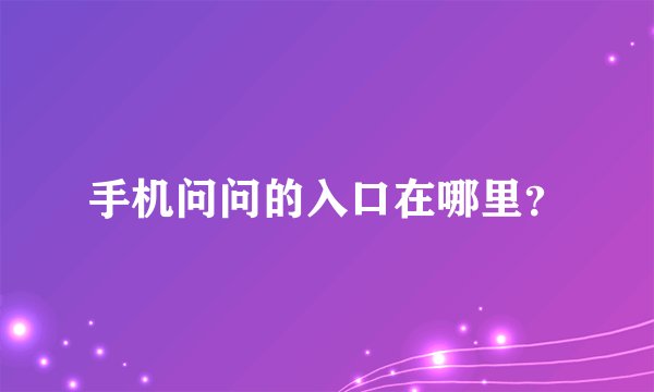 手机问问的入口在哪里？