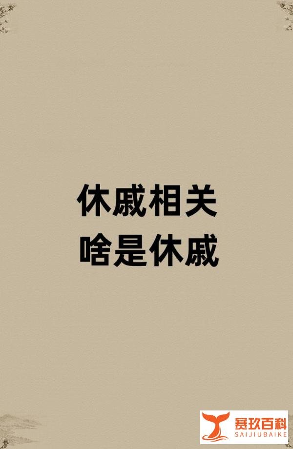 休戚相关的休戚是啥？