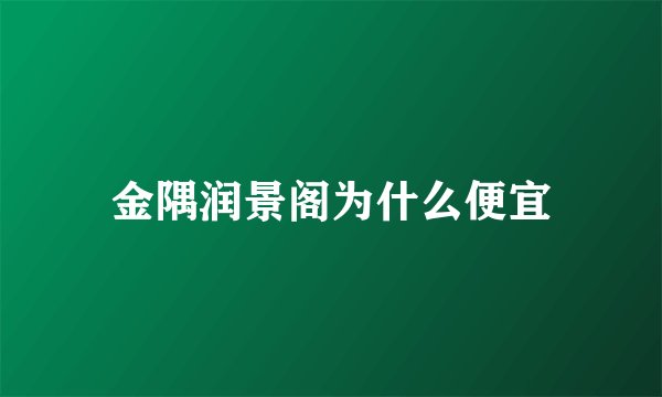 金隅润景阁为什么便宜