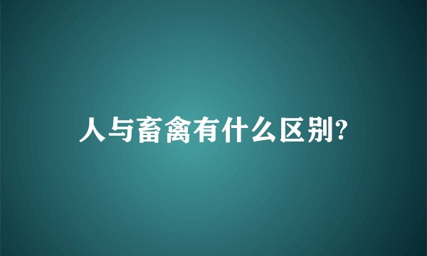 人与畜禽有什么区别?
