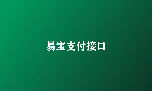 易宝支付接口