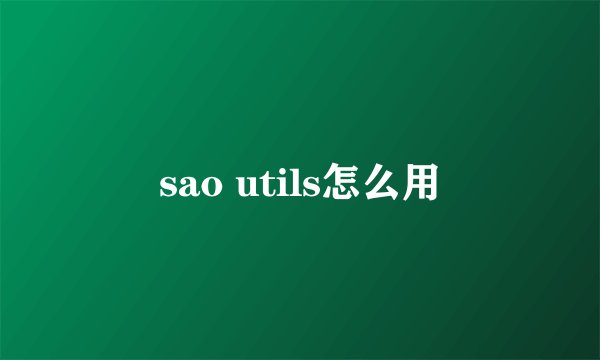 sao utils怎么用
