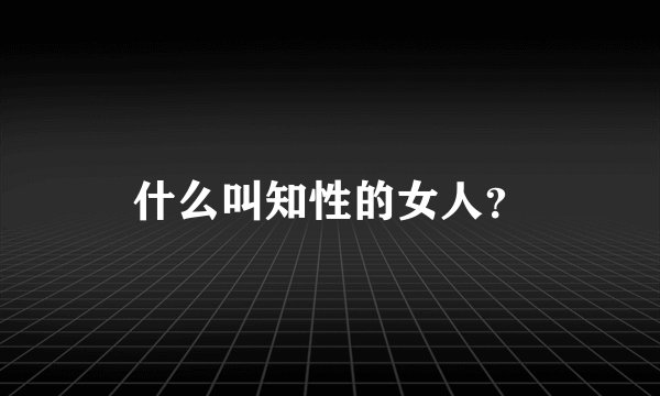 什么叫知性的女人？