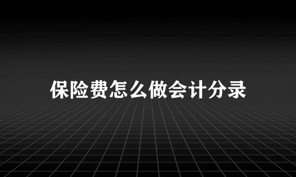 保险费怎么做会计分录
