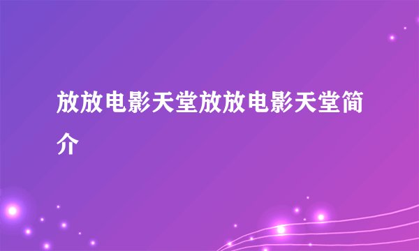放放电影天堂放放电影天堂简介