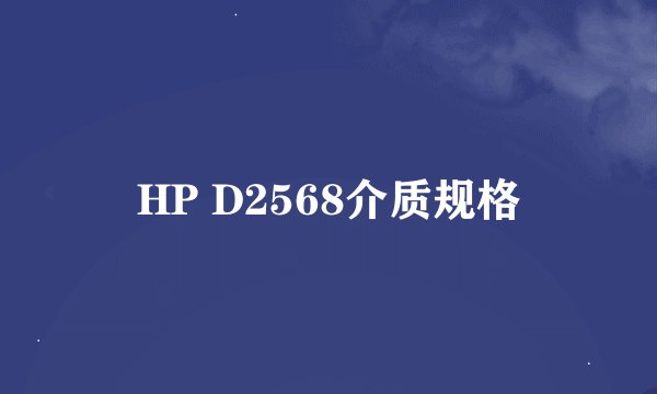 HP D2568介质规格