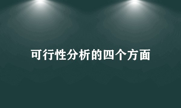 可行性分析的四个方面