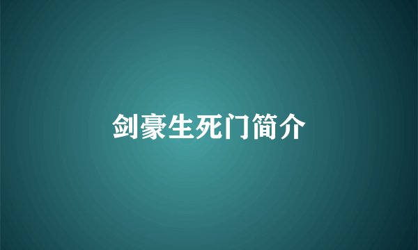剑豪生死门简介