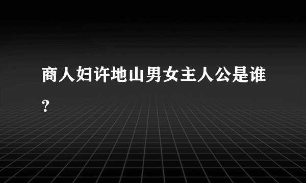 商人妇许地山男女主人公是谁？