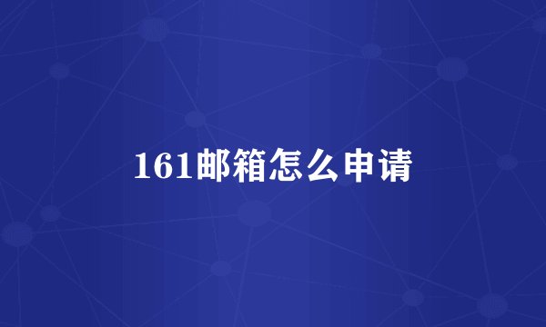 161邮箱怎么申请